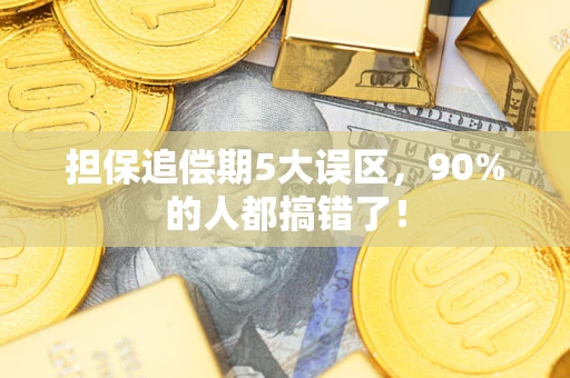 济南担保追偿期5大误区，90%的人都搞错了！