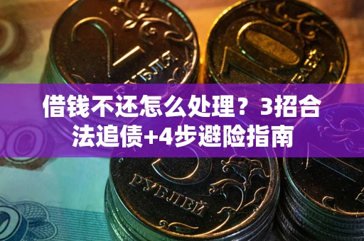 济南借钱不还怎么处理？3招合法追债+4步避险指南
