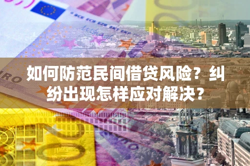 济南如何防范民间借贷风险？纠纷出现怎样应对解决？