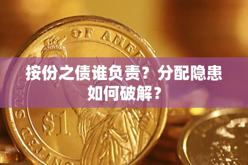 济南按份之债谁负责？分配隐患如何破解？