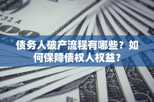 济南债务人破产流程有哪些？如何保障债权人权益？