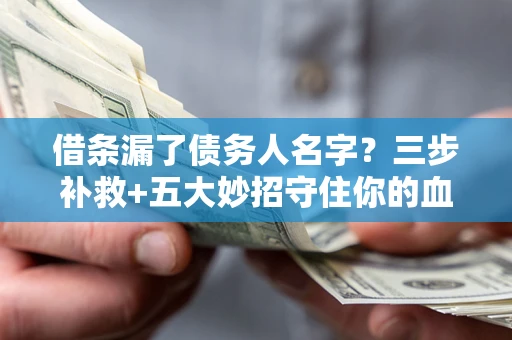 济南借条漏了债务人名字？三步补救+五大妙招守住你的血汗钱