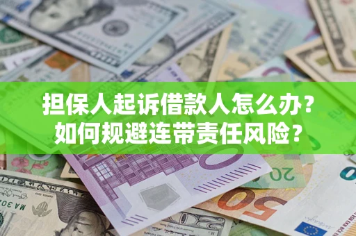 济南担保人起诉借款人怎么办？如何规避连带责任风险？