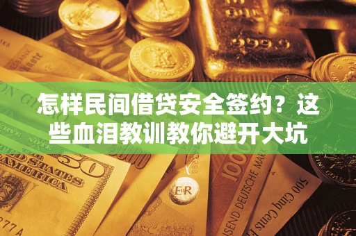 济南怎样民间借贷安全签约？这些血泪教训教你避开大坑