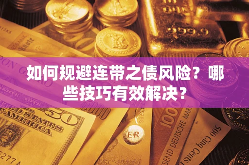 济南如何规避连带之债风险？哪些技巧有效解决？