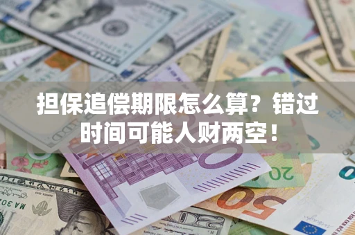 济南担保追偿期限怎么算？错过时间可能人财两空！