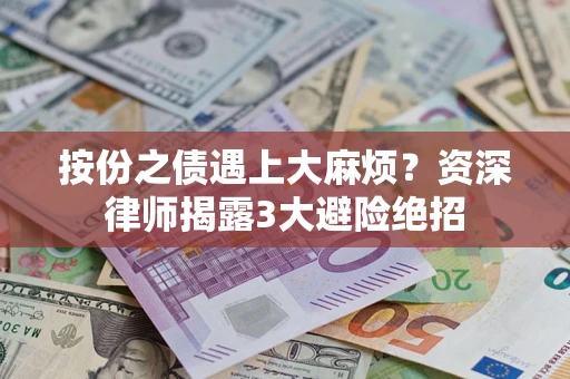 济南按份之债遇上大麻烦？资深律师揭露3大避险绝招