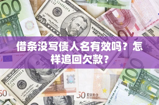 济南借条没写债人名有效吗？怎样追回欠款？