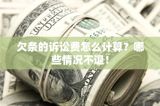 济南欠条的诉讼费怎么计算？哪些情况不退！