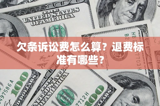 济南欠条诉讼费怎么算？退费标准有哪些？